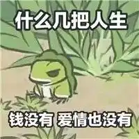 最近流行佛系养蛙有人这样操作,导致手机变砖文末有彩蛋
