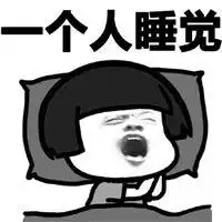 一个人生活表情包下载一个人生活表情包高清无水印极光下载站