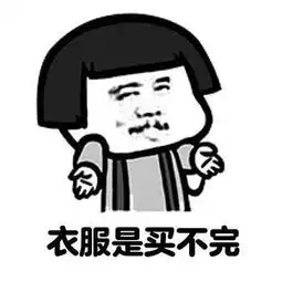搞笑段子表情包从过去的人生懂得一个道理,钱是很容易花完的