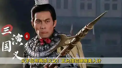 义子吕布再杀义父王允借貂蝉施美人计,离间吕布与董卓,历史剧