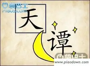 飘荡软件站成语玩命猜答案图解大全成语玩命猜最新版本攻略444题