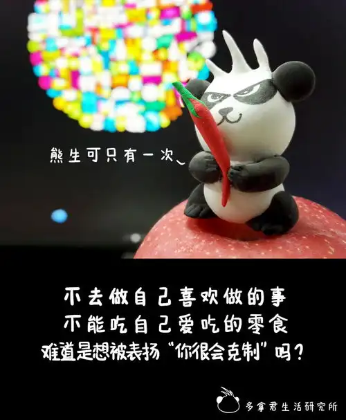 多拿君生活研究所励志走心句子毒鸡汤感悟吃辣条麻辣多拿品牌宣传微信表情qq表情山城冻画冻疮长在膝盖上海报设计闪屏麻辣多拿原创手绘熊猫多拿君辣条麻辣搞笑麻辣多拿品牌宣传原创画板