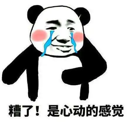 糟了是心动的感觉表情包分享