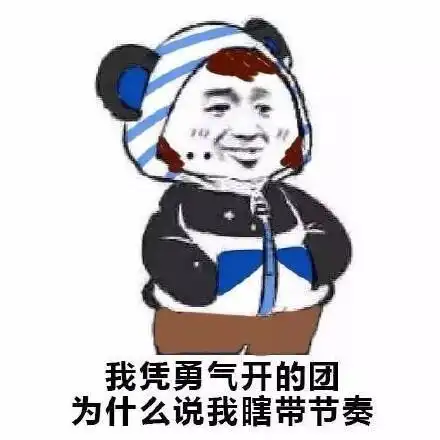 王者荣耀搞笑表情图我凭勇气开的团,为什么说我瞎带节奏