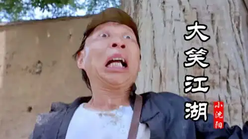 神曲大笑江湖配上潘长江郭达搞笑画面,听完让人快乐