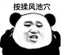 眼保健操搞笑图片眼保健操熊猫头表情包下载乐游网游戏下载