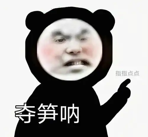 夺笋呐,你看看你说的还是人话吗