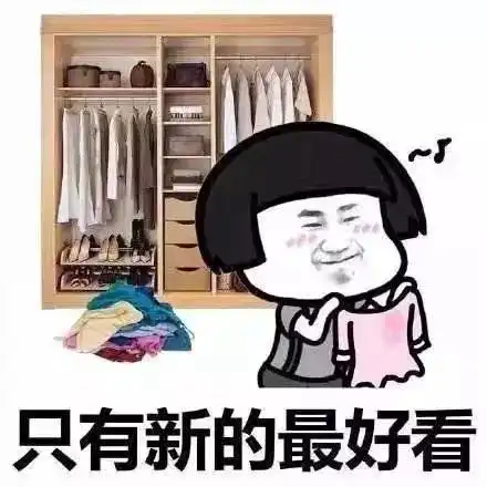想穿新衣服的表情包合集衣服我有千千万,只有新的最好看