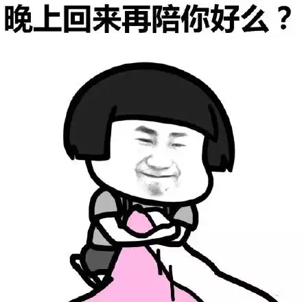 搞笑表情包想你,我亲爱的床