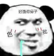 你那是馋她的身子表情包你那是馋她的身子你下贱表情包下载乐游网游戏下载