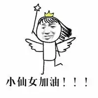 一组小仙女相关搞笑表情包带字今天依旧是仙气满满的一天