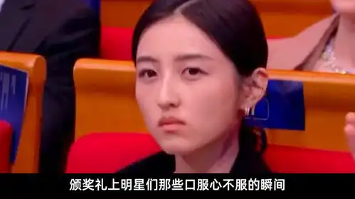 颁奖礼名场面提名没拿奖的明星有多搞笑,现场表情成亮点