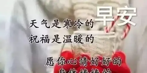 超级漂亮的早上好暖心问候语腊月清晨早安问候语表情图片