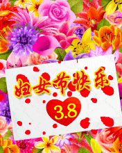 2021三八妇女节表情包大全祝姐妹们,节日快乐