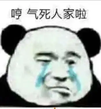 熊猫头表情包好无聊啊,先记个仇
