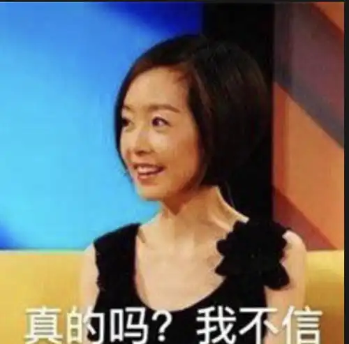 如何回复真的吗我不信表情包