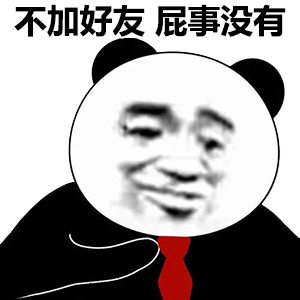 沙雕斗图表情包我这种高雅的人,才不和你们玩什么斗图