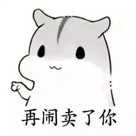 表情一点资讯送你一套有趣的表情包再闹把你卖了买糖www...表情