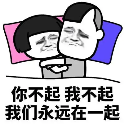 你早起我早起我们迟早在一起表情包土味情话表情包经典搞笑
