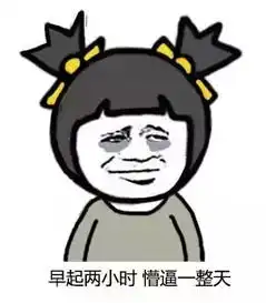 早起五分钟,懵逼两小时不想起床表情包