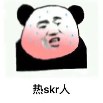 热skr人无水印搞笑表情包汇总