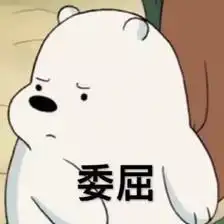 我觉得我很委屈表情图片
