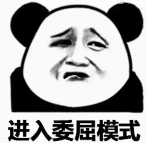 熊猫头表情包i是什么蒙蔽了我的双眼