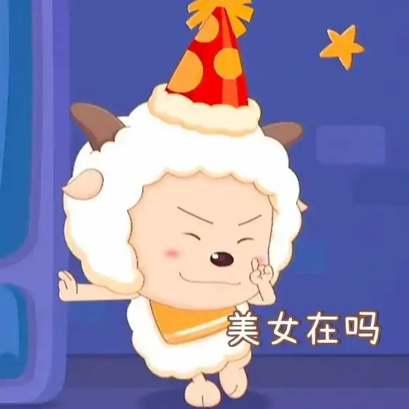 今天也是棒棒的小懒羊羊表情包无水印高清大图