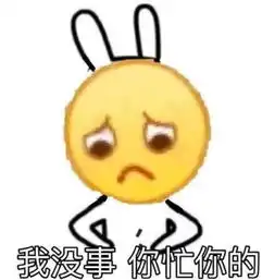 搞笑的表情包我没事,你忙你的