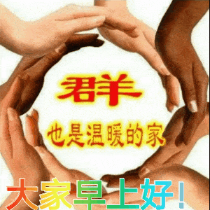 早上好表情包,祝大家平平安安,开心快乐
