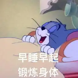 猫和老鼠开学表情包合集神采奕奕地回学校