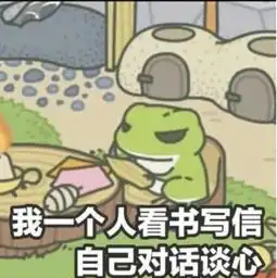 旅行青蛙表情包分享旅行青蛙表情包大全