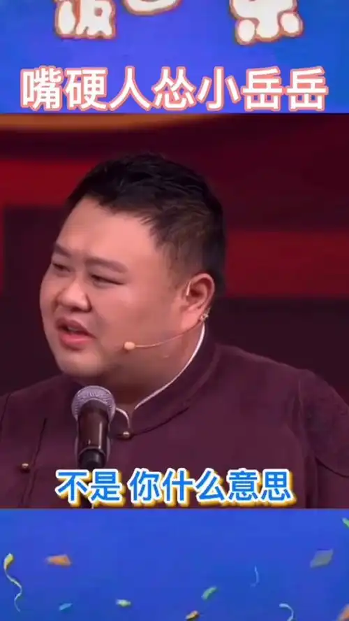 岳云鹏搞笑片段