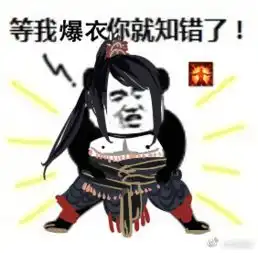 天刀上善的那个表情包