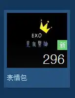 求exo带字搞笑的表情包耶嘿