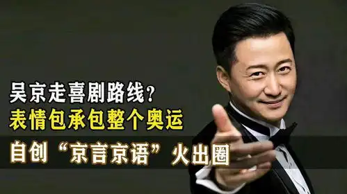 吴京走喜剧路线表情包承包整个奥运,会武术的搞笑男你见过吗