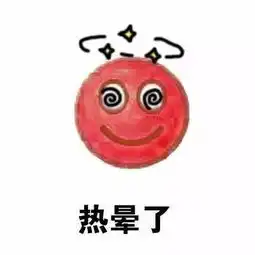 关于天气热热热的表情包热到中暑