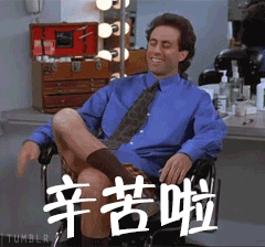 辛苦了真人聊天动态表情图