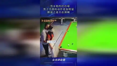 一男女相约打台球,男子手部的动作更加明显,醉翁之意不在酒啊