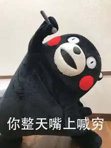 穷人的苦熊本熊斗图表情包搞笑图片