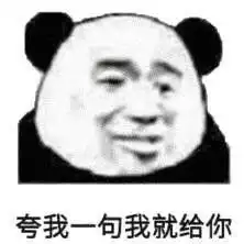 沙雕熊猫头表情包爱我你怕了吗