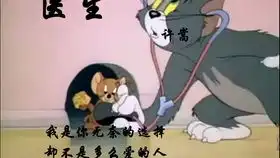 猫和老鼠大杂烩版该谁下岗高清修复