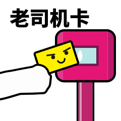 刷卡qq动态表情包,刷卡qq表情包下载
