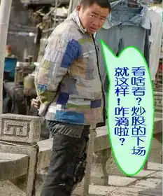 qq表情其它qq表情炒股表情看啥看,炒股的下场