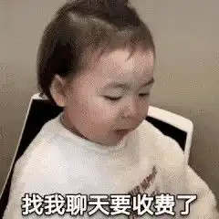 从现在开始找我聊天要收费了表情包下载