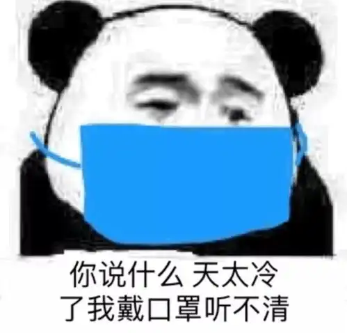 天冷请加衣,降温表情包
