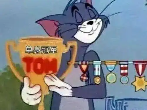 男生单身久了vs女生单身久了每日搞笑段子