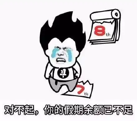 阎良人,今天你收假了吗关于春节假期延长至15天的提议,可行吗