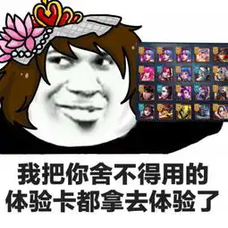王者荣耀斗图表清包第115期明年愚人节再用吧