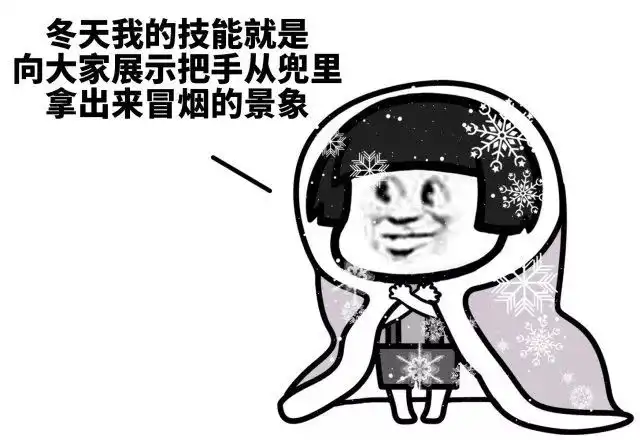 真的好冷